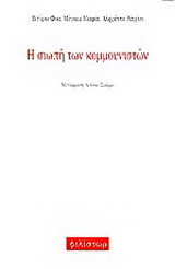 Η σιωπή των κομμουνιστών