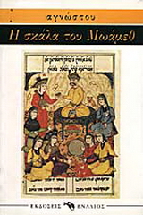 Η σκάλα του Μωάμεθ