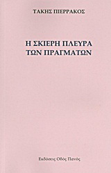 Η σκιερή πλευρά των πραγμάτων