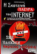 Η σκοτεινή πλευρά του Internet