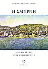 Η Σμύρνη