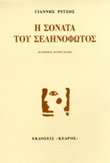 Η σονάτα του σεληνόφωτος