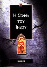 Η σοφία του Ιησού