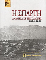 Η Σπάρτη ανάμεσα σε τρεις αιώνες 1834-2002