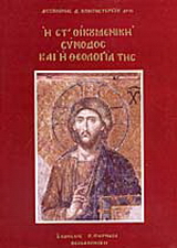 Η Στ οικουμενική σύνοδος και η θεολογία της