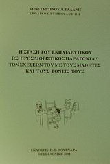 Η στάση του εκπαιδευτικού ως προσδιοριστικός παράγοντας των σχέσεών του με τους μαθητές και τους γονείς τους