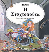 Η Σταχτοπούτα