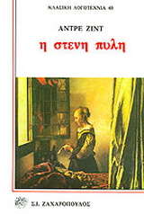 Η στενή πύλη
