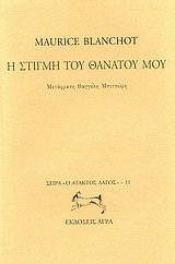 Η στιγμή του θανάτου μου