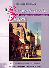 Η στιχουργική τέχνη
