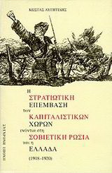 Η στρατιωτική επέμβαση των καπιταλιστικών χωρών ενάντια στη σοβιετική Ρωσία και η Ελλάδα