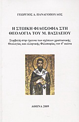 Η στωική φιλοσοφία στη θεολογία του Μ. Βασιλείου