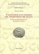 Η συγκρότηση και η εδραίωση της αυτοκρατορίας της Νίκαιας