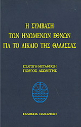Η σύμβαση των Ηνωμένων Εθνών για το δίκαιο της θάλασσας