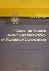 Η συμβολή της κοινοτικής έννομης τάξης στην ενοποίηση του οικογενειακού διεθνούς δικαίου
