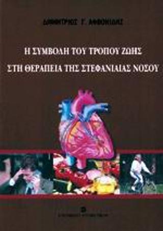 Η συμβολή του τρόπου ζωής στη θεραπεία της στεφανιαίας νόσου