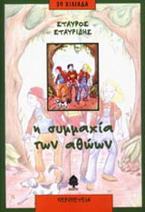 Η συμμαχία των αθώων