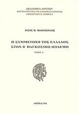 Η συμμετοχή της Ελλάδος στον Β’ Παγκόσμιο Πόλεμο