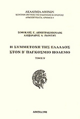 Η συμμετοχή της Ελλάδος στον Β’ Παγκόσμιο Πόλεμο