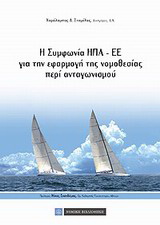Η συμφωνία ΗΠΑ-ΕΕ για την εφαρμογή της νομοθεσίας περί ανταγωνισμού