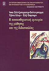 Η συναισθηματική εμπειρία της μάθησης και της διδασκαλίας