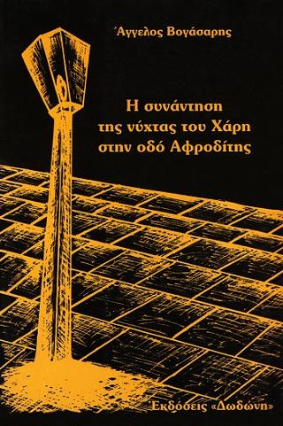 Η συνάντηση της νύχτας του Χάρη στην οδό Αφροδίτης