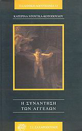 Η συνάντηση των αγγέλων