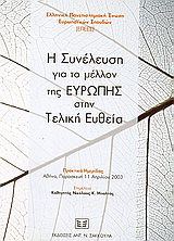 Η συνέλευση για το μέλλον της Ευρώπης στην τελική ευθεία