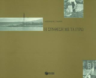 Η σύνθεση με τα γύρω
