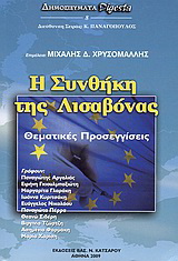 Η συνθήκη της Λισαβόνας