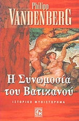 Η συνωμοσία του Βατικανού