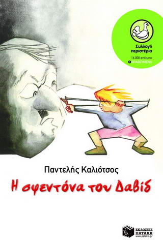Η σφεντόνα του Δαβίδ