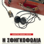 Η σφηγκοφωλιά