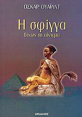 Η σφίγγα δίχως το αίνιγμα
