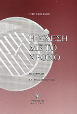 Η σχέση με το χρόνο