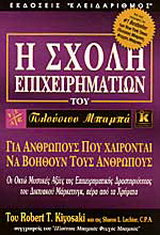 Η σχολή επιχειρηματιών του πλούσιου μπαμπά