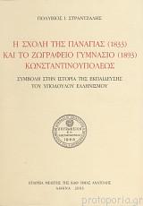 Η Ενοριακή Σχολή της Παναγίας και το Ζωγράφειο Γυμνάσιο Κωνσταντινουπόλεως