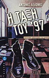 Η τάξη του ’97