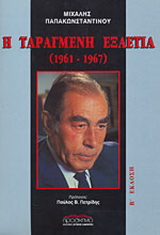 Η ταραγμένη εξαετία 1961 – 1967