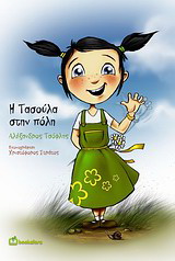 Η Τασούλα στην πόλη