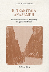 Η τελευταία αναλαμπή