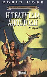 Η τελευταία αποστολή
