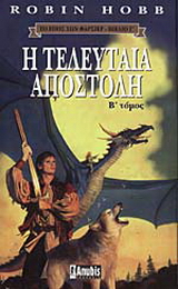Η τελευταία αποστολή