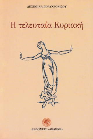 Η τελευταία Κυριακή