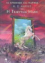 Η τελευταία μάχη