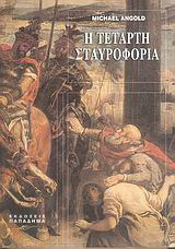 Η τέταρτη σταυροφορία-τα γεγονότα και το ιστορικό πλαίσιο