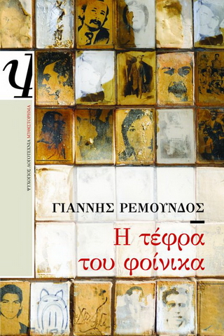 Η τέφρα του φοίνικα