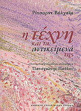 Η τέχνη και τα αντικείμενά της