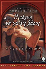 Η τέχνη να χάνεις βάρος