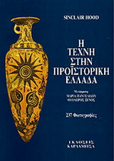 Η τέχνη στην προϊστορική Ελλάδα